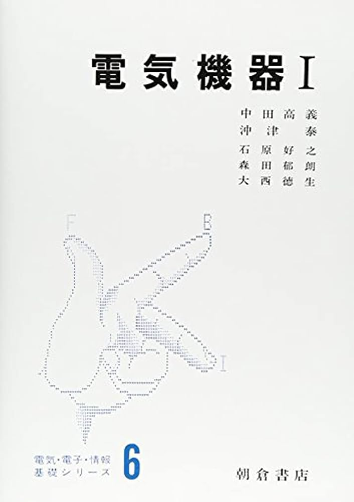 電気機器I (電気・電子・情報基礎シリーズ): 6 : Amazon.sg: Books