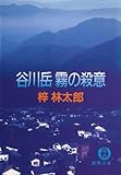 谷川岳　霧の殺意 (徳間文庫)