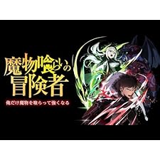 魔物喰らいの冒険者~俺だけ魔物を喰らって強くなる~の表紙