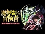 魔物喰らいの冒険者～俺だけ魔物を喰らって強くなる～