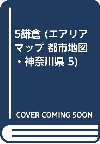 鎌倉市: 詳細地番・バス路線・索引冊子付 (エアリアマップ 都市地図・神奈川県 5)