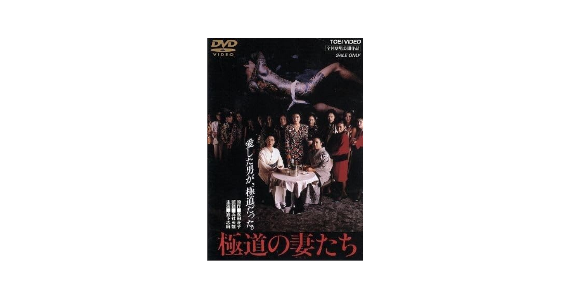 Amazon.co.jp: 極道の妻たち／岩下志麻,かたせ梨乃,世良公則