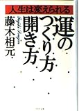 運のつくり方・開き方 (PHP文庫)