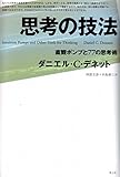 思考の技法 -直観ポンプと77の思考術-