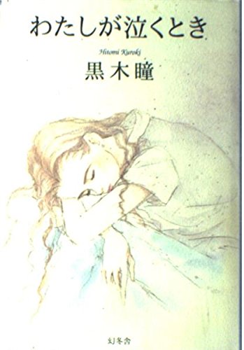 わたしが泣くとき