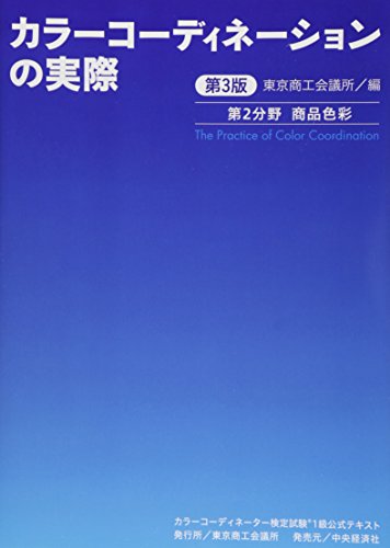 オライリー 無料電子書籍 カラーコーディネーター検定試験1級公式テキスト〈第3版〉: カラーコーデ バイ