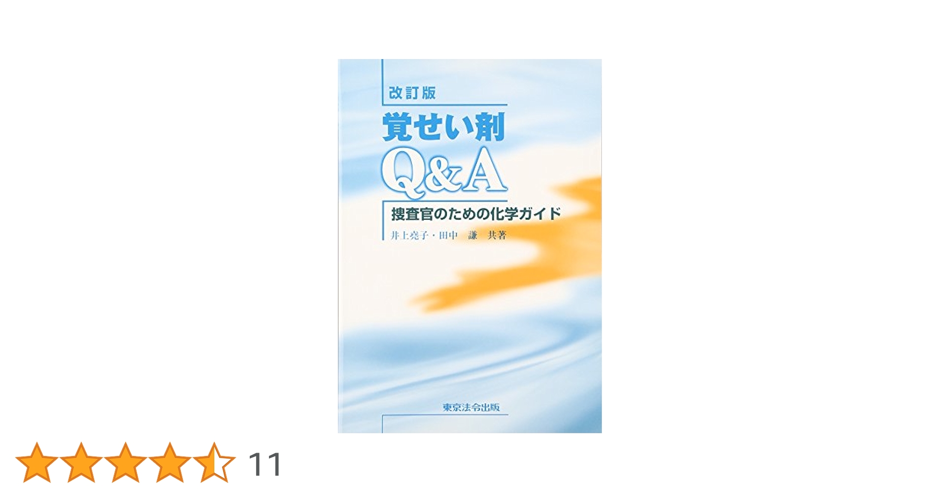 Amazon.co.jp: 覚せい剤Q&A: 捜査官のための化学ガイド : 井上