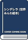 シンデレラ (世界みんわ絵本 フランス)