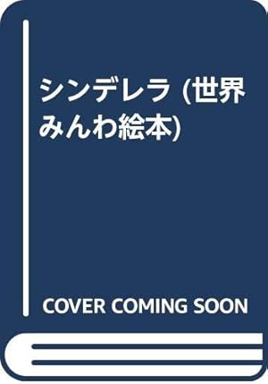 シンデレラ 感想 レビュー 読書メーター
