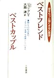 ベストフレンド ベストカップル 愛をもっと強くする心理学
