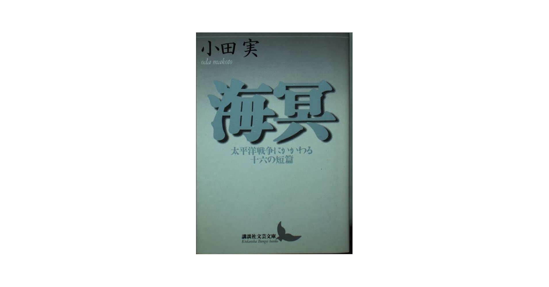 Amazon.co.jp: 海冥―太平洋戦争にかかわる十六の短篇 (講談社
