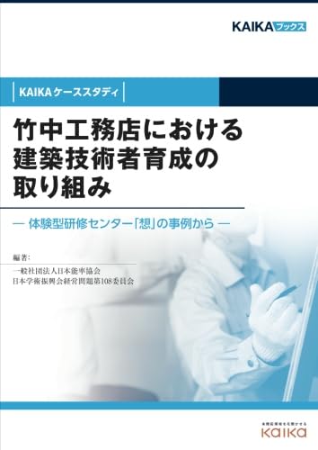 竹中工務店における建築技術者育成の取り組み（KAIKAケーススタディ）　―体験型研修センター「想」の事例から― (KAIKAブックス（NextPublishing）)