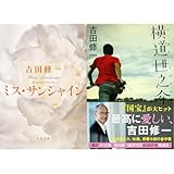 吉田修一 ミス・サンシャイン　横道世之介　2冊セット