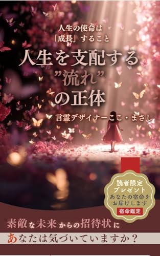 人生を支配する”流れ”の正体: 素敵な未来からの招待状にあなたは気づいていますか？ 人生は言葉で彩りデザインできる