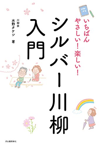 楽天 無料電子書籍 いちばんやさしい! 楽しい! シルバー川柳入門 バイ