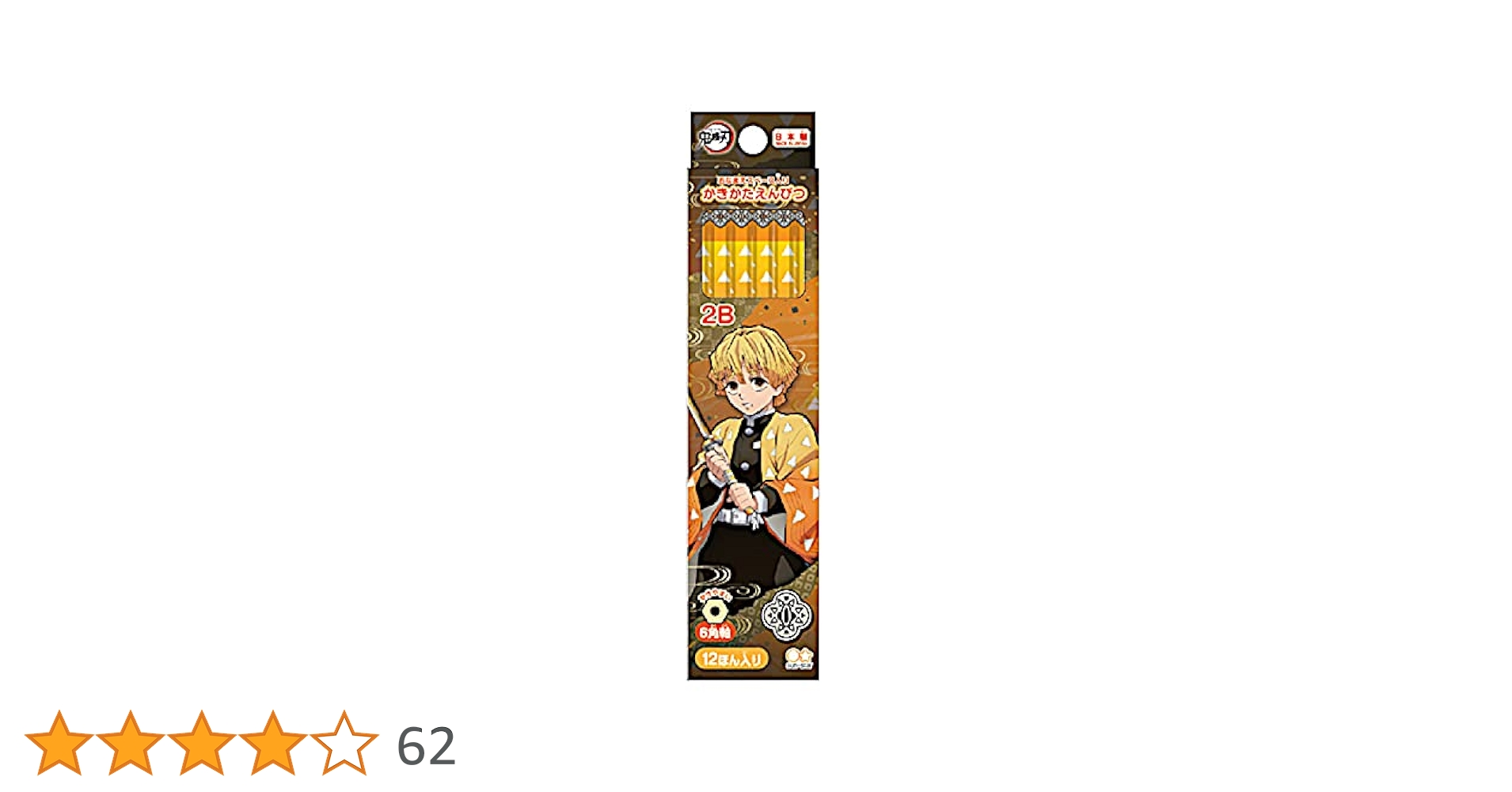 Amazon | サンスター文具 鬼滅の刃 鉛筆 2B ダース 12本 我妻善