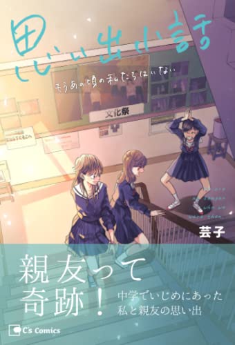『思い出小話 もうあの頃の私たちはいない』1巻