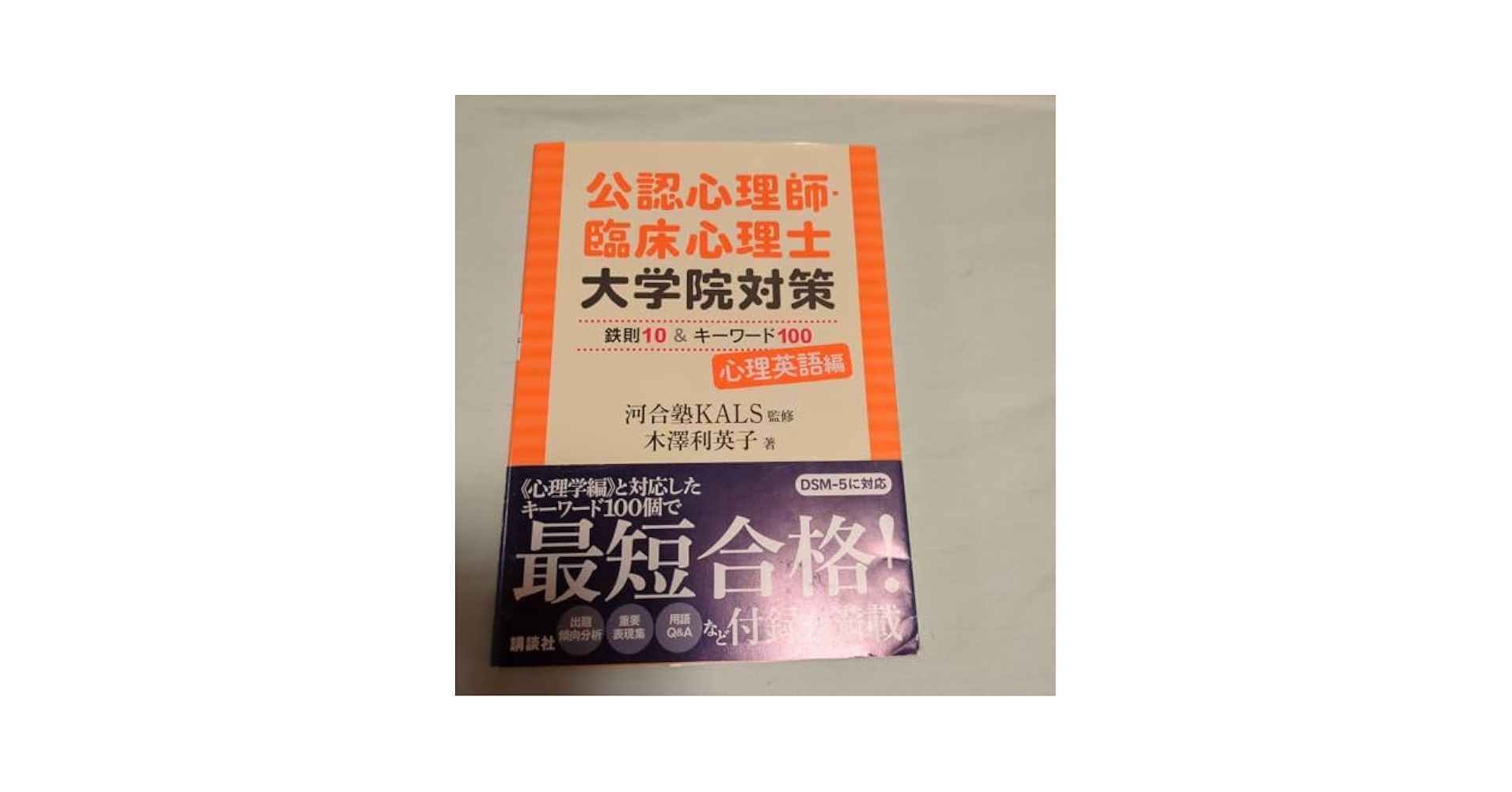 公認心理師・臨床心理士大学院対策 心理英語トレーニング 英文法100+長文和訳 公認心理師・臨床心理士大学院対策 心理英語トレーニング 英文法