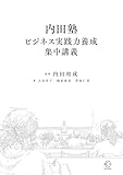内田塾ビジネス実践力養成集中講義【BOW BOOKS038】【Kindle】