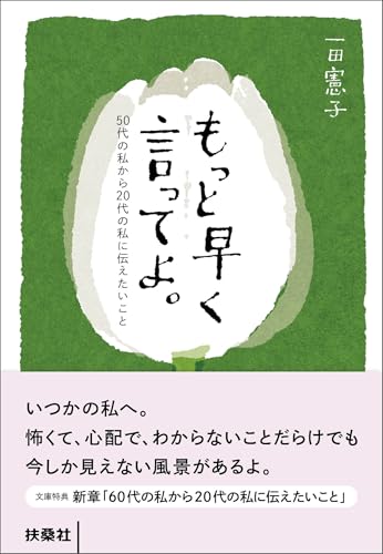 もっと早く言ってよ。50代の私から20代の私に伝えたいこと (扶桑社ＢＯＯＫＳ文庫)