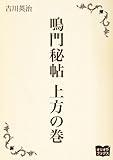 鳴門秘帖　上方の巻