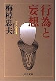 行為と妄想 わたしの履歴書 わたしの履歴書 (中公文庫)