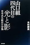 山口組四代目の光と影 ~竹中正久組長の実像~