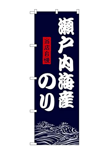 のぼり のぼり旗 SNB-9477 瀬戸内海産のり W60×H180cm 1枚 海苔 ノリ 三方三巻 販促 商売繁盛【受注生産品】