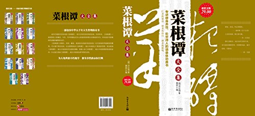 Amazon Com 菜根谭 白话全译 时光文库052 Chinese Edition Ebook 洪应明 文史哲 Kindle Store