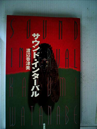 サウンド・インターバル