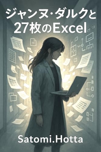 ジャンヌダルクと27枚のExcel