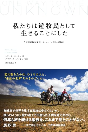 私たちは遊牧民として生きることにした: 自転車遊牧民家族 パッシュファミリー冒険記 (ぞうさん出版)