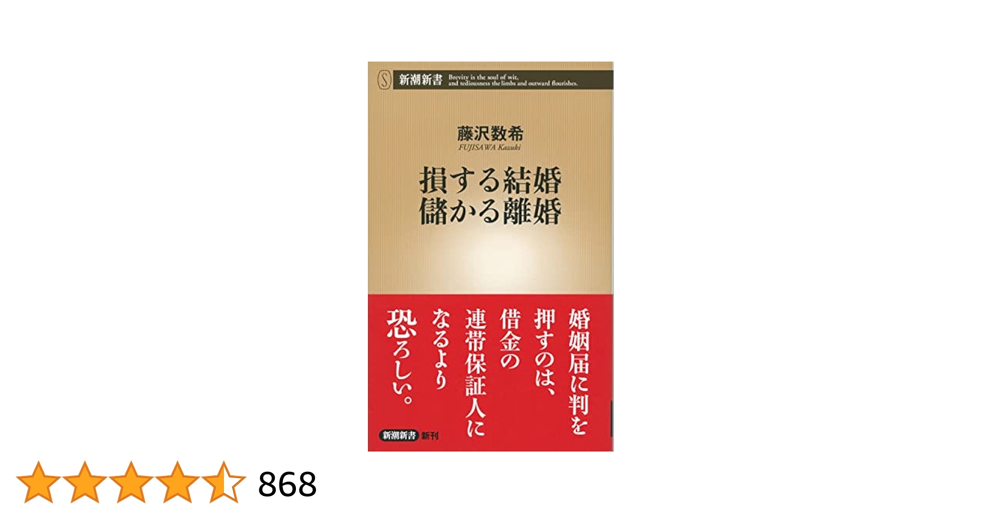 損する結婚儲かる離婚 損する結婚 儲かる離婚』 藤沢数希 | 新潮社
