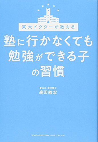 無料電子書籍 アプリ 東大ドクターが教える 塾に行かなくても勉強ができる子の習慣 バイ