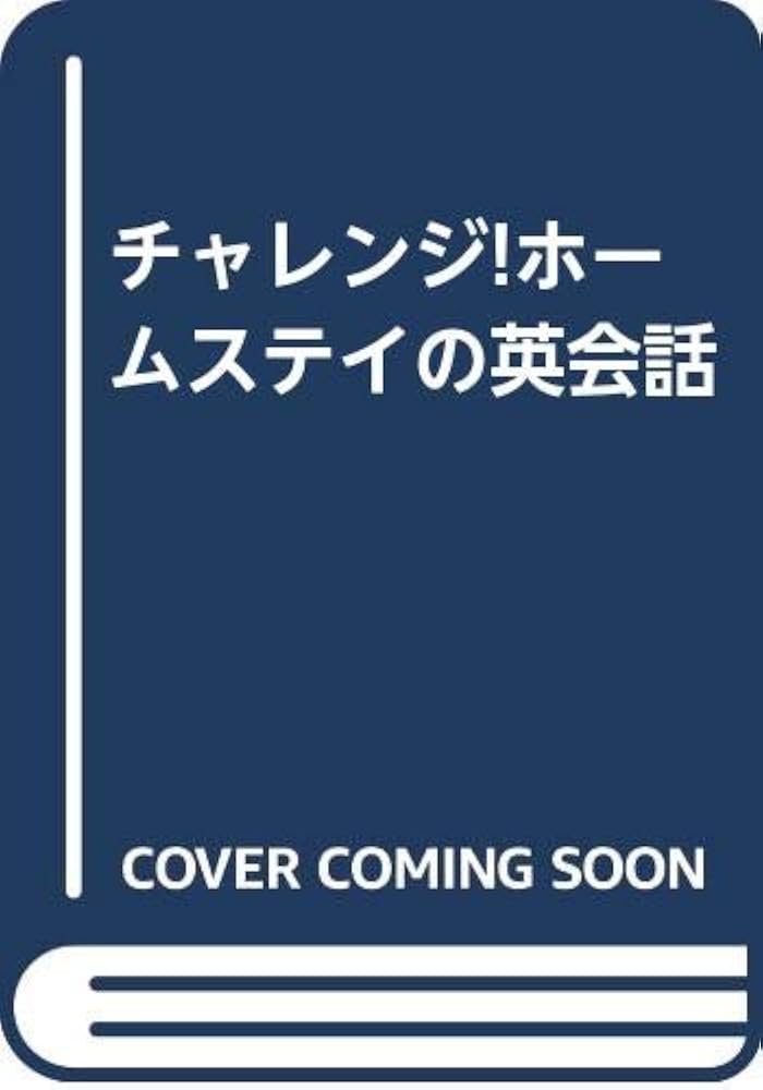 中古】 チャレンジ！ホームステイの英会話/三修社/高橋誠（教育学）