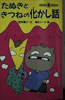 The story Bakashi fox and raccoon dog (ladybug Books) (1991) ISBN: 4092305435 [Japanese Import] 4092305435 Book Cover