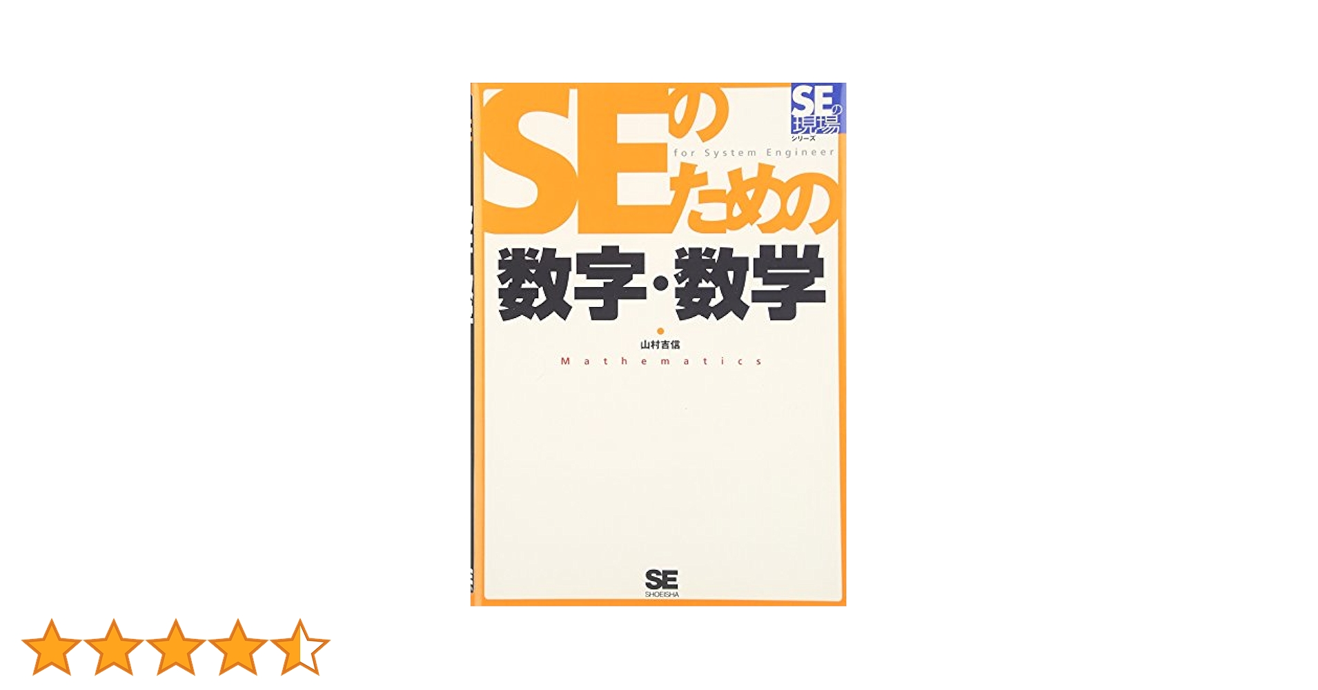 SEのための数字・数学 (「SEの現場」シリーズ) | 山村 吉信 |本
