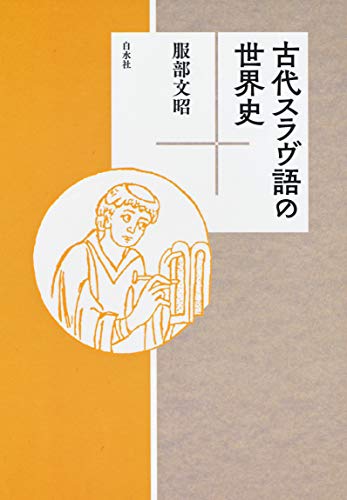 古代スラヴ語の世界史