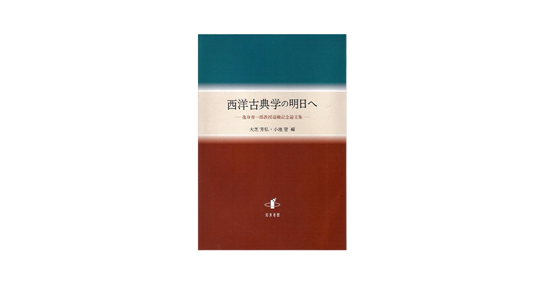 西洋古典学の明日へ 逸身喜一郎教授退職記念論文集/知泉書館/大芝芳弘（単行本） Amazon.co.jp: 西洋古典学の明日へ: 逸身喜一郎教授退職記念論文