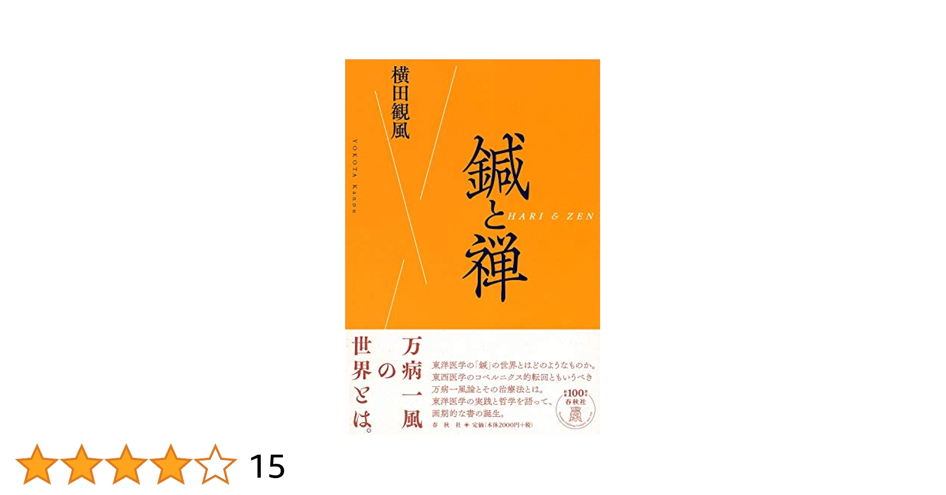 鍼道発秘講義 横田観風著 新版・鍼道発秘講義