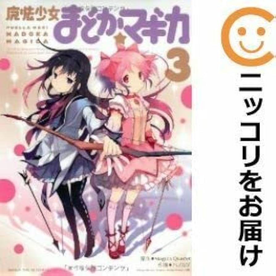 漫画　魔法少女まどか★マギカ 全巻セット 楽天市場】【漫画全巻セット】【中古】魔法少女まどか・マギカ
