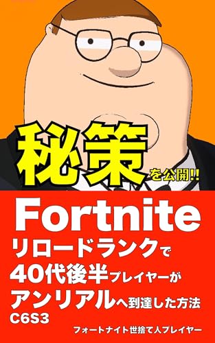 フォートナイト リロードランクで40代後半プレイヤーがアンリアルに到達した方法C6S3