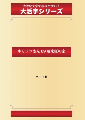 キャラコさん 09 雁来紅の家(ゴマブックス大活字シリーズ)