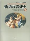 グラウト/パリスカ 新西洋音楽史 中