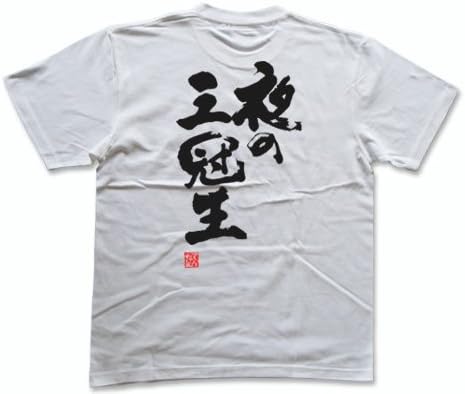 Amazon 夜の三冠王 落款付き 書道家が書く漢字tシャツ サイズ Xxxl 白tシャツ 背面プリント オリジナルプリント 通販