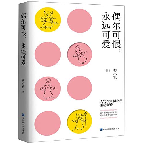 Sometimes Hateful, Always Lovely (Chinese Edition)