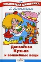 Scheuermann. Domovionock Kuzka and magical things. / BSh. Domovenok Kuzka i volshebnye veshchi. 5995105531 Book Cover