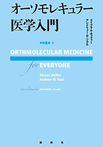 無料電子書籍 pdf オーソモレキュラー医学入門 バイ