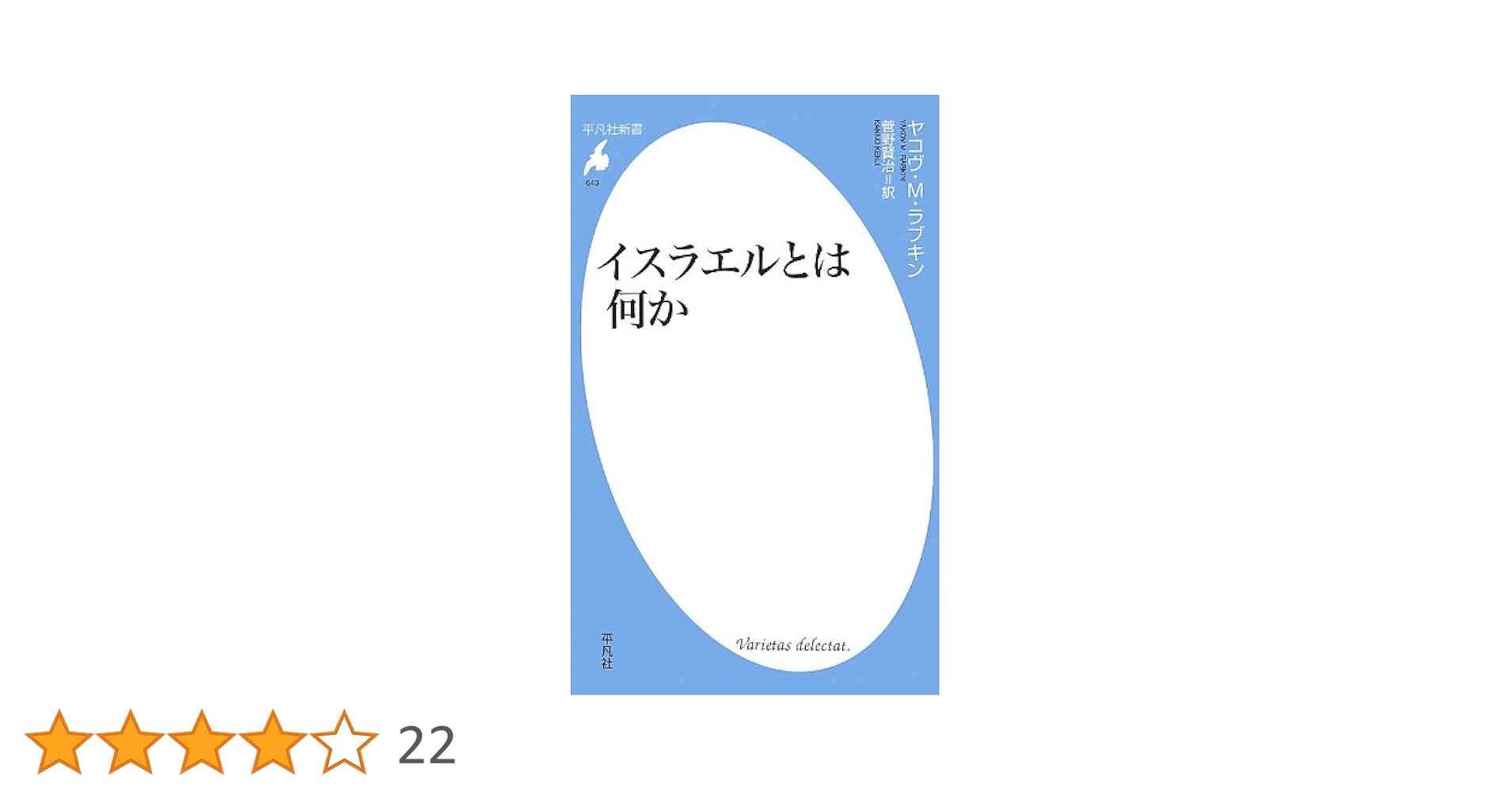 Amazon.co.jp: イスラエルとは何か (平凡社新書) : ヤコヴ・M
