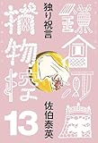 独り祝言　鎌倉河岸捕物控＜十三の巻＞ (文春e-Books)